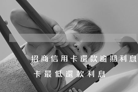招商信用卡還款逾期利息多少(招商銀行信用卡 最低還款 利息)