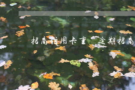 招商信用卡重組逾期(招商銀行 信用卡 逾期)