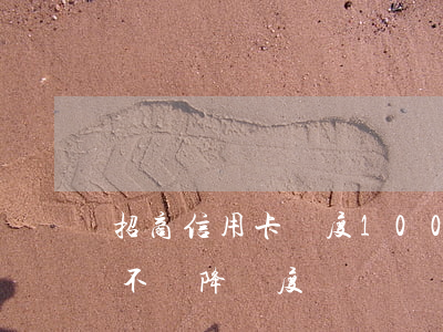 招商信用卡額度1000逾期了(招商逾期會不會降額度)