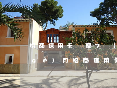 招商信用卡額度7萬(wàn)逾期兩個(gè)月(招商信用卡6萬(wàn)逾期3個(gè)月說(shuō)起訴,是不是真的)