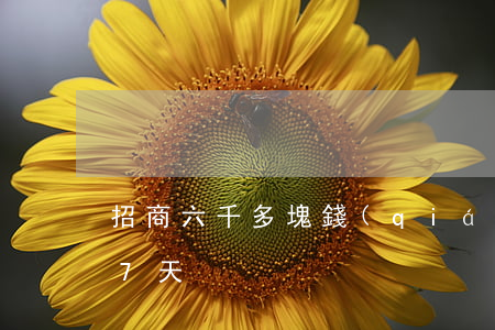 招商六千多塊錢(qián)逾期 招商逾期7天