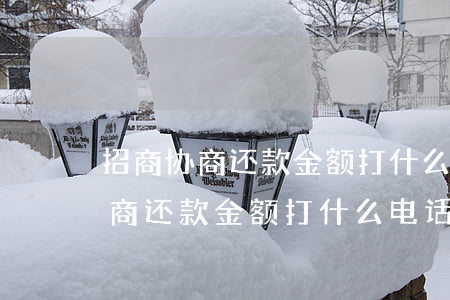招商协商还款金额打什么电话投诉-招商协商还款金额打什么电话投诉最有效