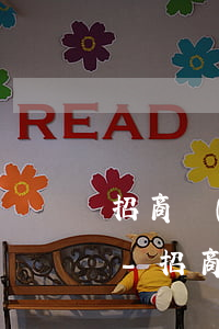 招商協(xié)商還款分36期再次逾期-招商協(xié)商還款分36期再次逾期怎么辦