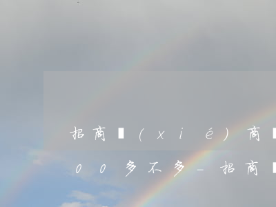 招商協(xié)商還款每個(gè)月800多不多-招商協(xié)商還款每個(gè)月800多不多呀