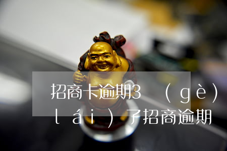 招商卡逾期3個(gè)月法院起訴出來(lái)了 招商逾期兩個(gè)月就要被起訴嗎