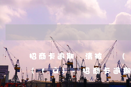 招商卡逾期還清被凍結(jié)多久恢復(fù)-招商卡逾期還清被凍結(jié)多久恢復(fù)正常