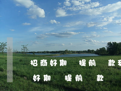 招商好期貸提前還款利息怎么算-招商銀行好期貸提前還款