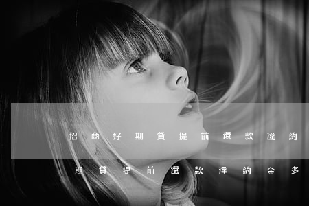 招商好期貸提前還款違約金免息券-招商好期貸提前還款違約金多少