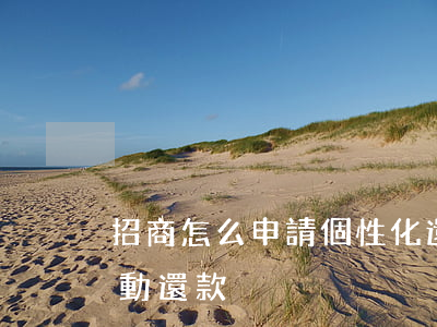 招商怎么申請個性化還款(招商信用卡如何自動還款)