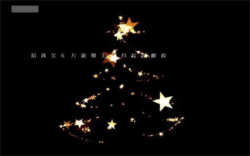 招商欠6万逾期3个月起诉邮政