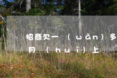 招商欠一萬(wàn)多逾期三個(gè)月會(huì)上門嗎-招商欠一萬(wàn)多逾期三個(gè)月會(huì)上門嗎知乎