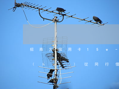 招商欠信用卡15w-招商欠信用卡逾期會(huì)從同行借記卡扣嗎