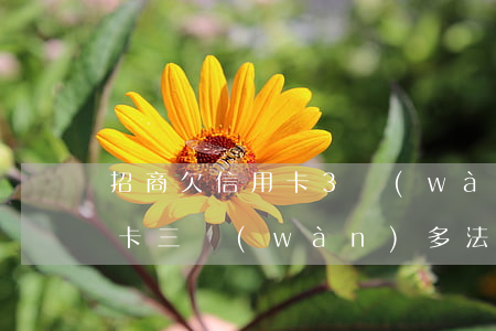 招商欠信用卡3萬(wàn)多(欠招商信用卡三萬(wàn)多法務(wù)部說(shuō)要報(bào)案起訴)