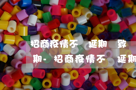 招商疫情不給延期導致現(xiàn)在逾期-招商疫情不給延期導致現(xiàn)在逾期怎么辦