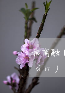 招商融聯(lián)逾期(招商融聯(lián)逾期會怎么樣)
