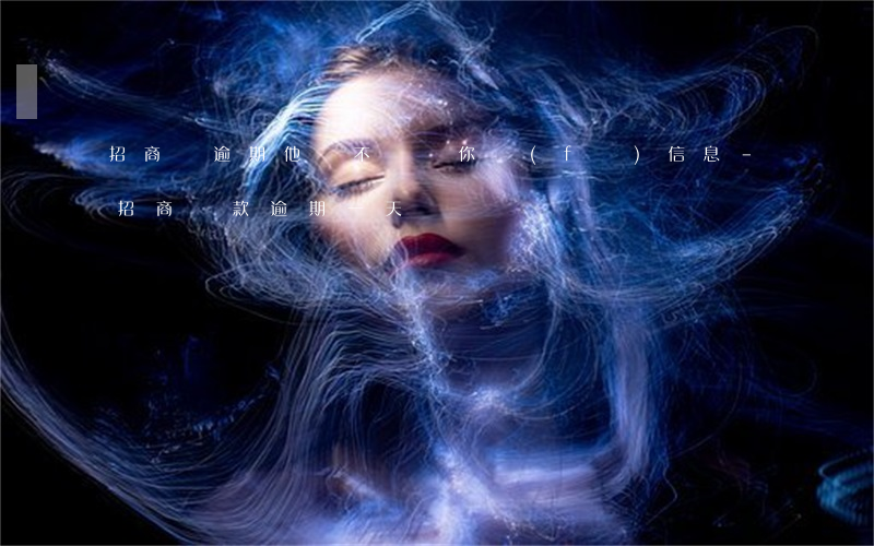 招商貸逾期他會不會給你發(fā)信息-招商貸款逾期一天