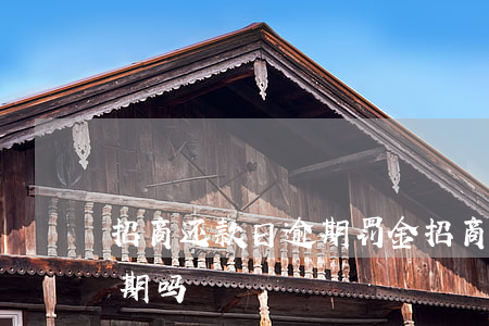 招商还款日逾期罚金(招商还了最低还款算逾期吗)