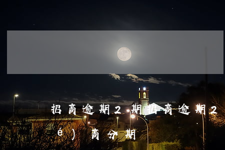 招商逾期2期(招商逾期2期不可以協(xié)商分期嗎?)