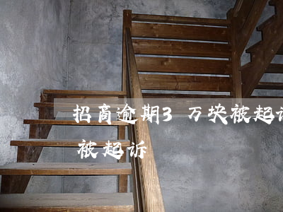 招商逾期3万块被起诉(招商逾期三千块钱要被起诉)