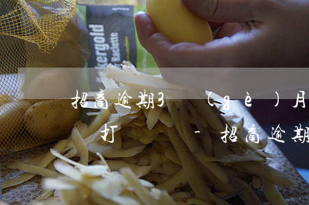 招商逾期3個(gè)月以上會(huì)亂打電話嗎-招商逾期3個(gè)月以上會(huì)亂打電話嗎怎么辦