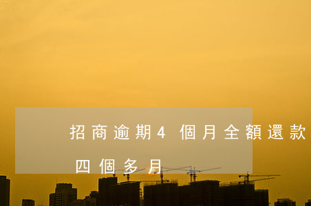 招商逾期4個月全額還款(招商欠三萬多逾期四個多月)
