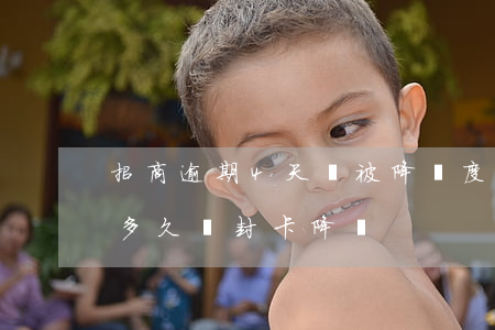 招商逾期4天會被降額度嗎（招商信用卡逾期多久會封卡降額）
