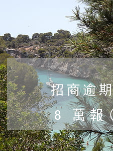 招商逾期8萬報(bào)警起訴（招商逾期8萬報(bào)警起訴）