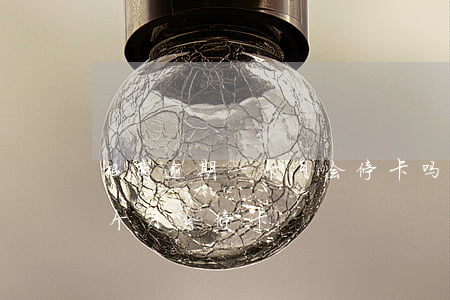 招商逾期一个月会停卡吗（招商信用卡逾期几个月会停卡）