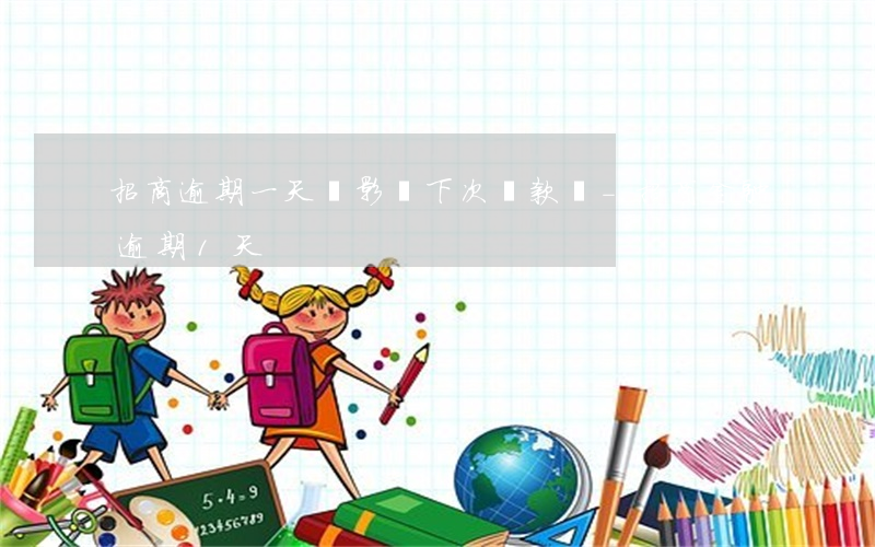 招商逾期一天會影響下次貸款嗎-招商金融逾期1天