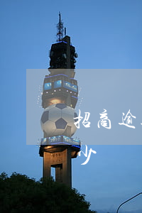 招商逾期一天違約金(招商逾期一天違約金多少)