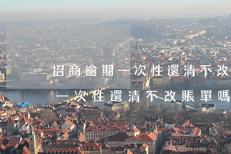 招商逾期一次性還清不改賬單嗎-招商逾期一次性還清不改賬單嗎會怎么樣