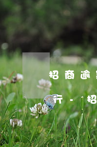 招商逾期一萬多會不會失信被執(zhí)行-招商逾期一萬多會不會失信被執(zhí)行人