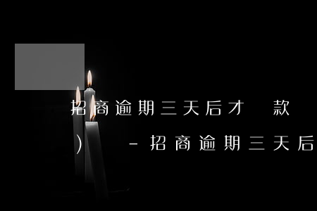 招商逾期三天后才還款還能取現(xiàn)嗎-招商逾期三天后才還款還能取現(xiàn)嗎