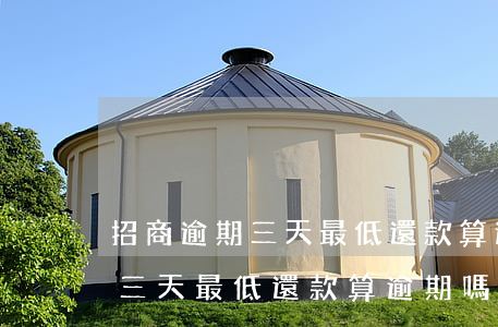 招商逾期三天最低還款算逾期嗎-招商逾期三天最低還款算逾期嗎