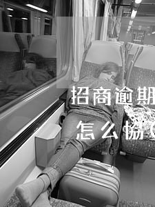 招商逾期上門會怎么樣（招商銀行上門逾期了怎么協(xié)商）