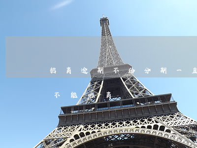 招商逾期不给分期一直投诉行吗-招商逾期不能协商
