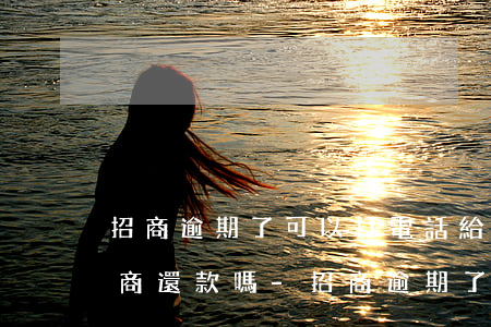 招商逾期了可以打電話給銀行協(xié)商還款嗎-招商逾期了可以打電話給銀行協(xié)商還款嗎
