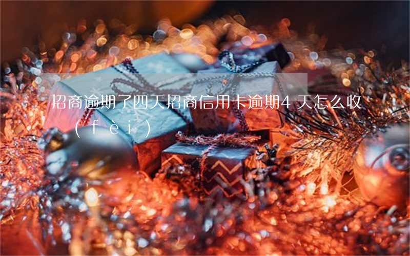 招商逾期了四天（招商信用卡逾期4天怎么收費(fèi)）