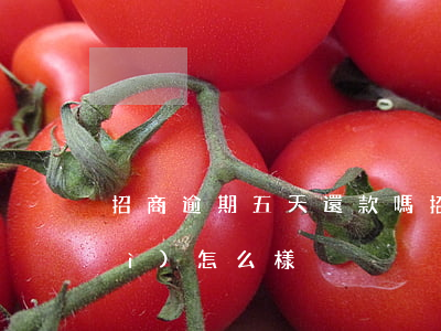招商逾期五天還款嗎(招商逾期四天會(huì)怎么樣)