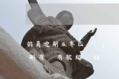 招商逾期五年已經(jīng)起訴 招商逾期有沒有被起訴的