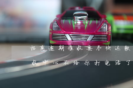 招商逾期催收要尽快还款(招商信用卡逾期催收中心不给你打电话了)