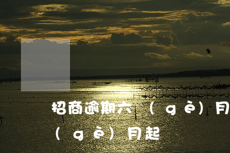 招商逾期六個(gè)月起訴 招商逾期六個(gè)月起訴