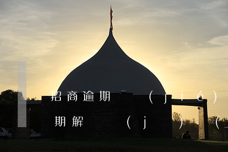 招商逾期凍結(jié)了不能還款(招商逾期解凍機(jī)會(huì)大嗎2018)