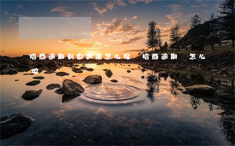 招商逾期利息太高怎么投訴(招商逾期費怎么收費)