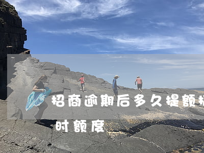 招商逾期后多久提额(招商逾期后多久恢复临时额度)