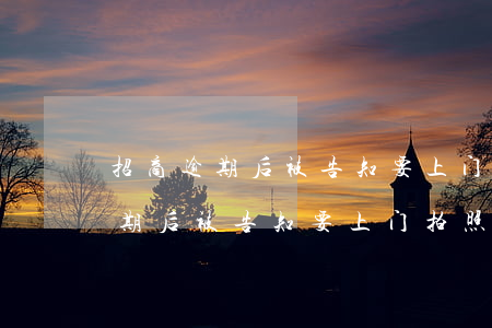 招商逾期后被告知要上门拍照起诉-招商逾期后被告知要上门拍照起诉是真的吗