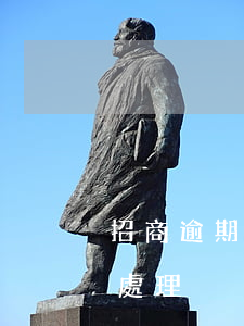招商逾期多久上報征信（招商信用卡征信逾期處理）