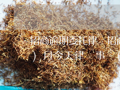 招商逾期委托律師(招商銀行逾期四個(gè)月,今天律師事務(wù)所打電話給我)