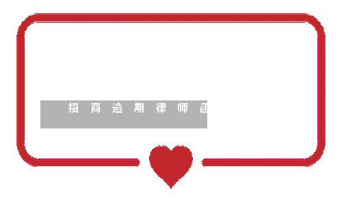 招商逾期律师函