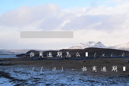 招商逾期怎么協(xié)商停息分期浦發(fā)-招商逾期協(xié)商分期需要什么材料